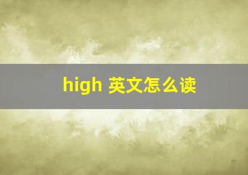 high 英文怎么读